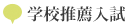 学校推薦入試