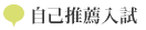 自己推薦入試