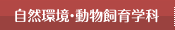 飼育管理学科