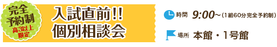 個別入試相談会