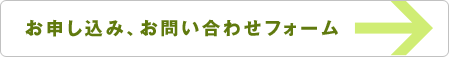 申し込み、お問い合わせフォーム