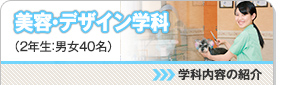 美容・デザイン学科 