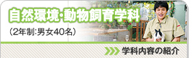 自然環境・動物飼育学科 