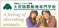 大宮国際動物専門学校