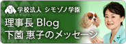 理事長ブログ