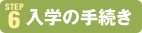 ステップ8