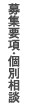 募集要項・個別相談