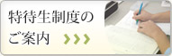 特待生