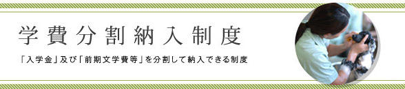 学費分割納入制度