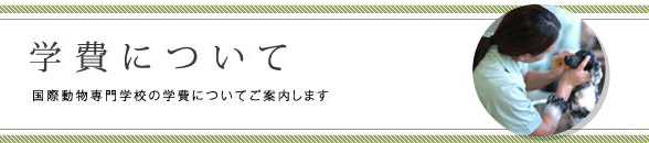 学費について