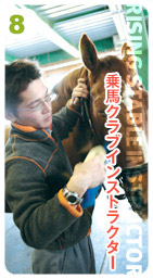 卒業生紹介8　乗馬クラブインストラクター