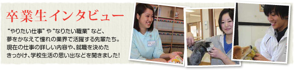 卒業生インタビュー