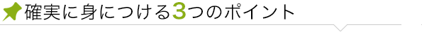 確実に身につける3ポイント